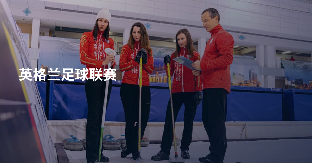 英格兰足球联赛