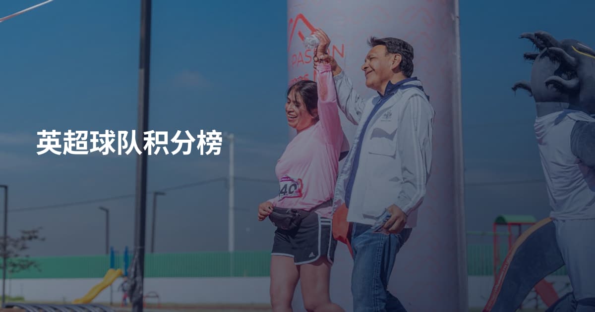 英超球队积分榜