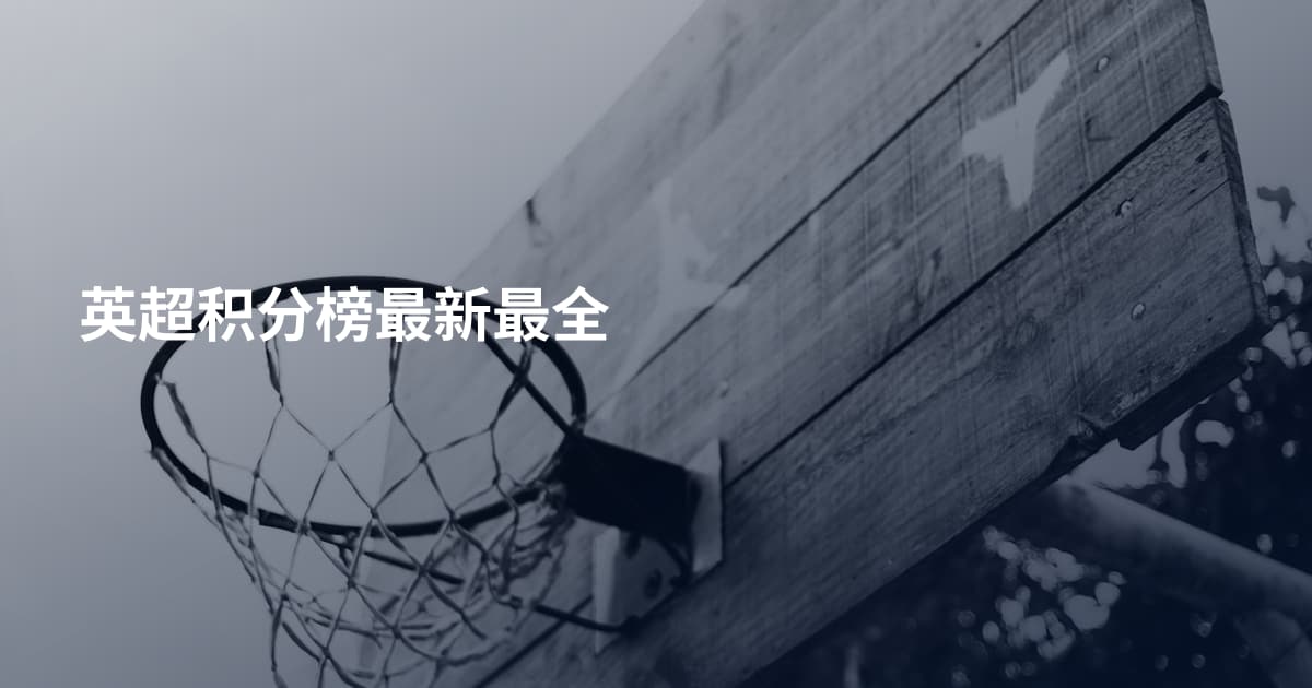 英超积分榜最新最全