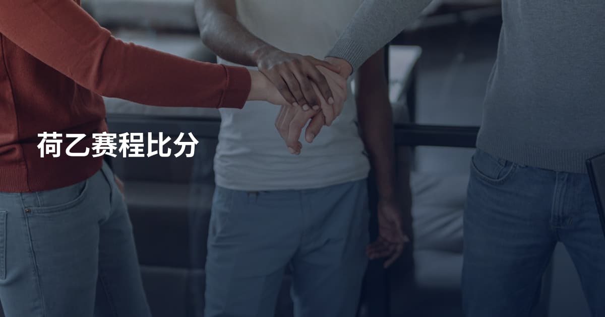 荷乙赛程比分
