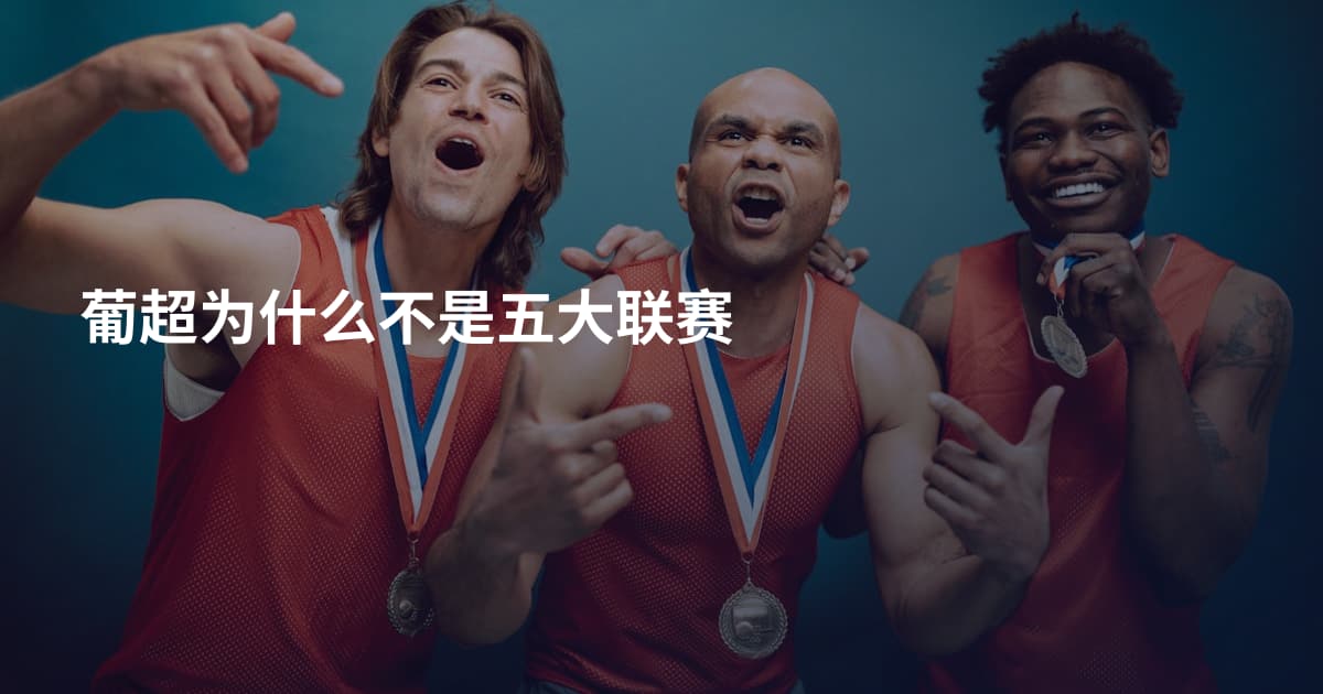 葡超为什么不是五大联赛