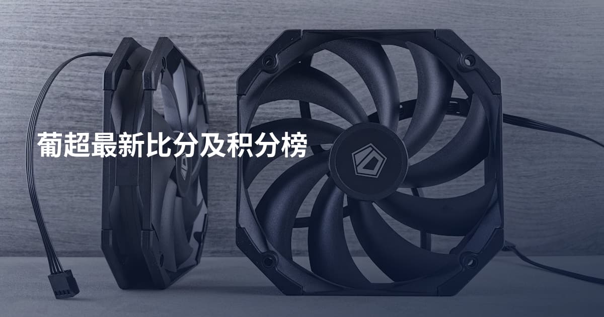 葡超最新比分及积分榜