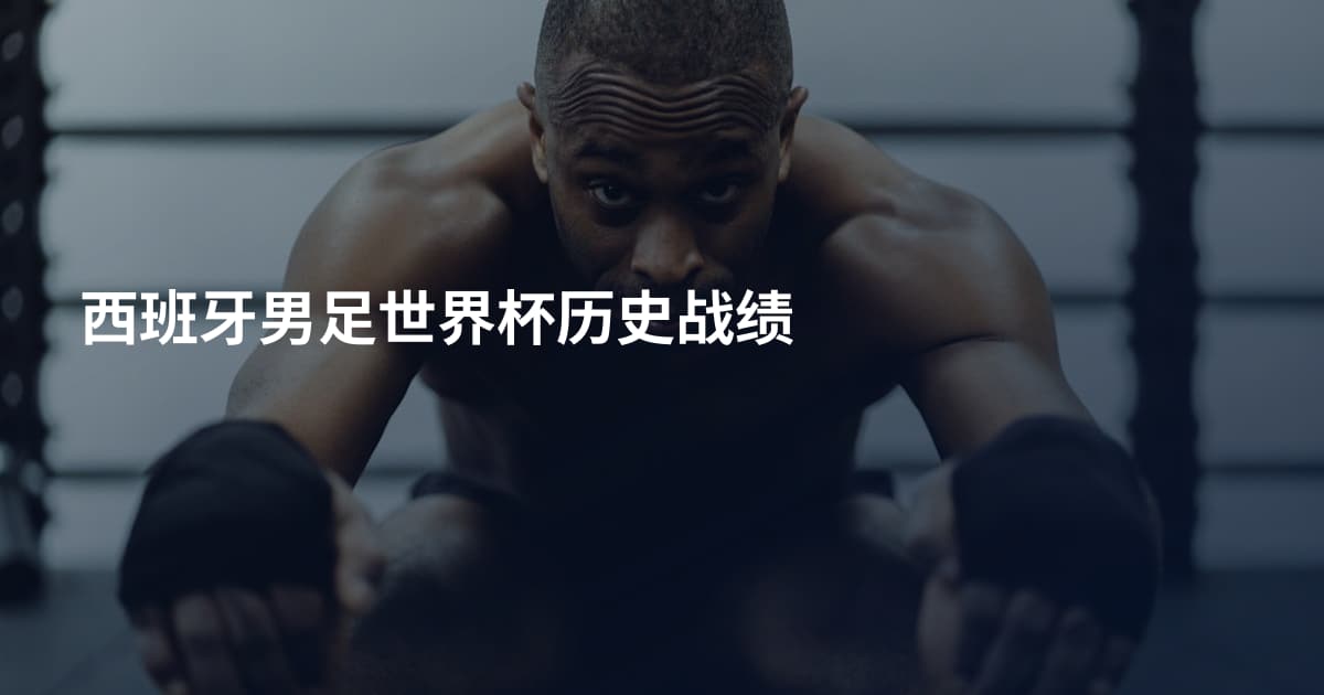 西班牙男足世界杯历史战绩