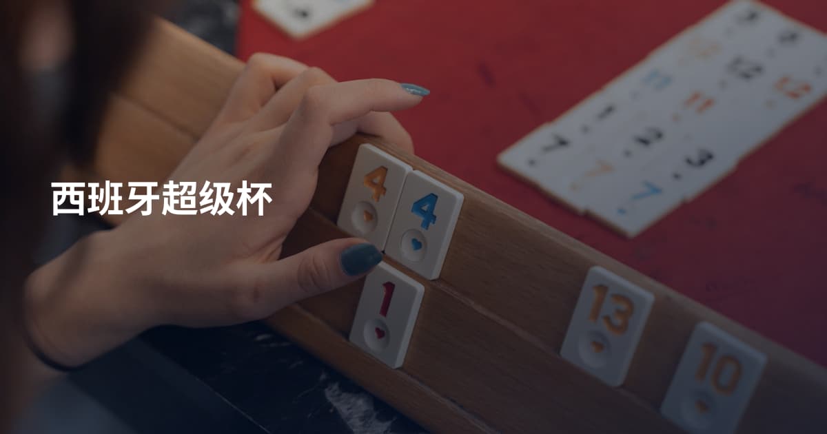 西班牙超级杯