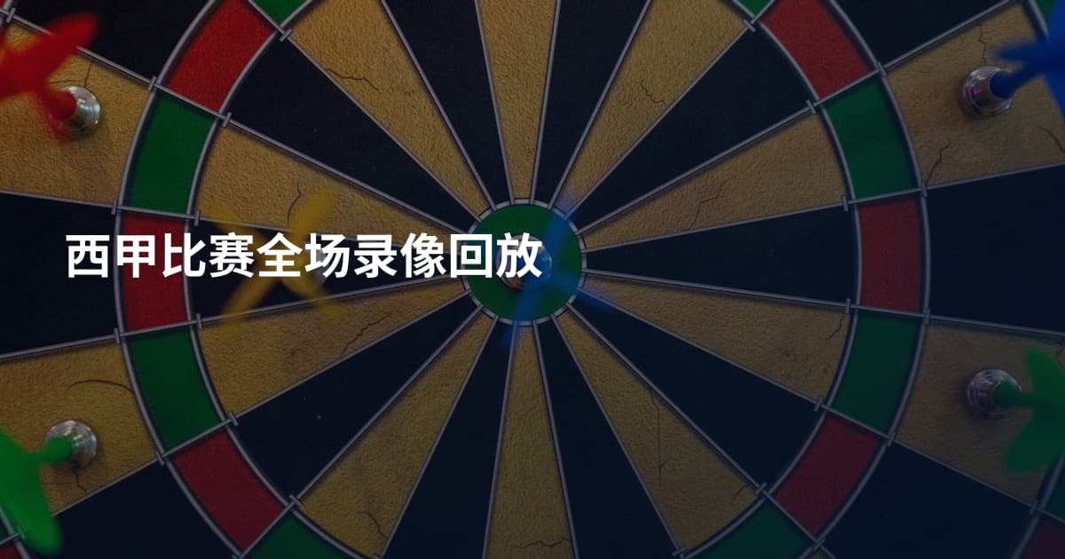 西甲比赛全场录像回放