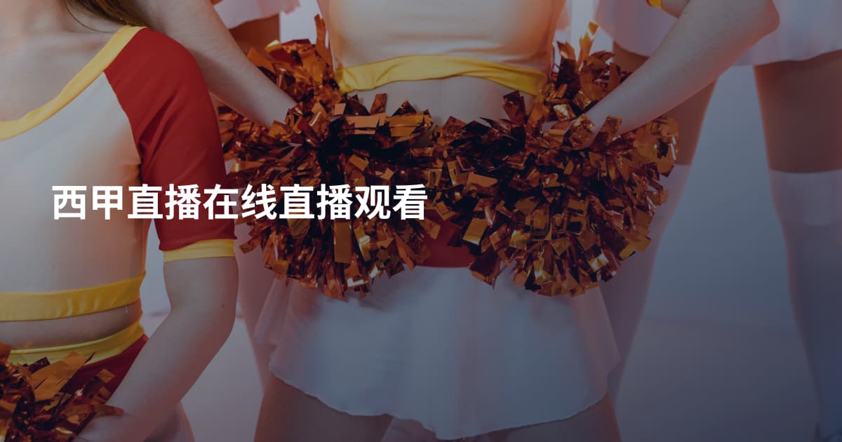 西甲直播在线直播观看
