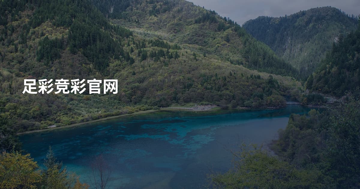 足彩竞彩官网