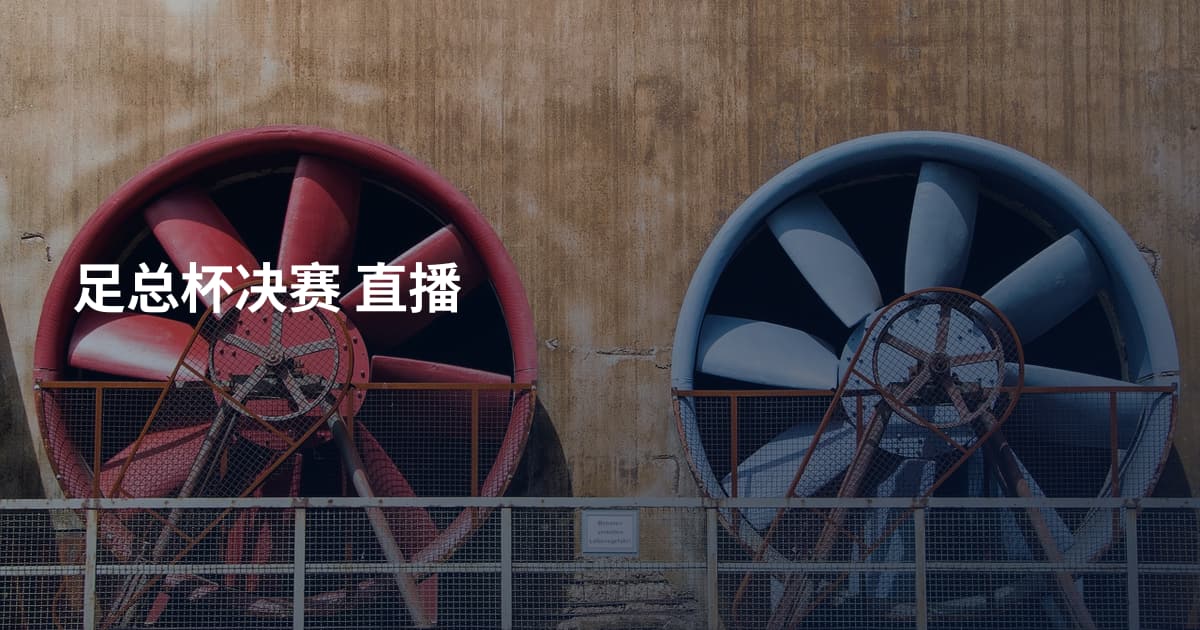 足总杯决赛 直播