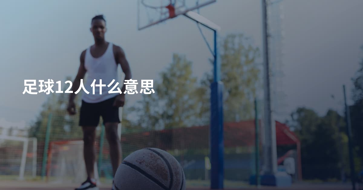 足球12人什么意思