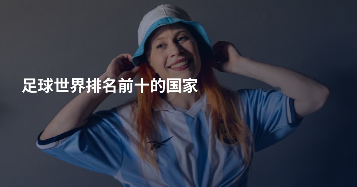 足球世界排名前十的国家