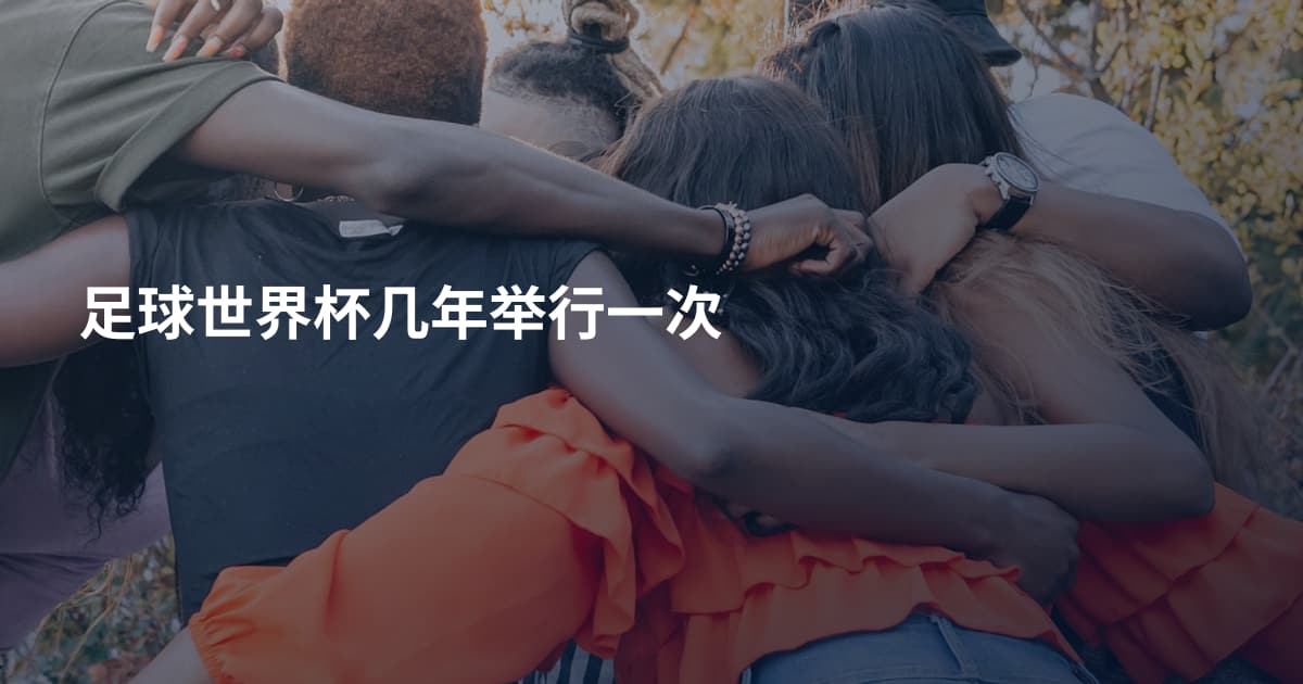 足球世界杯几年举行一次