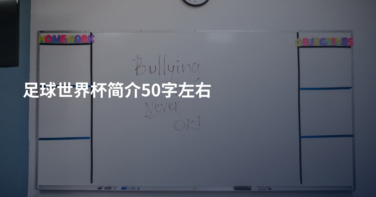 足球世界杯简介50字左右