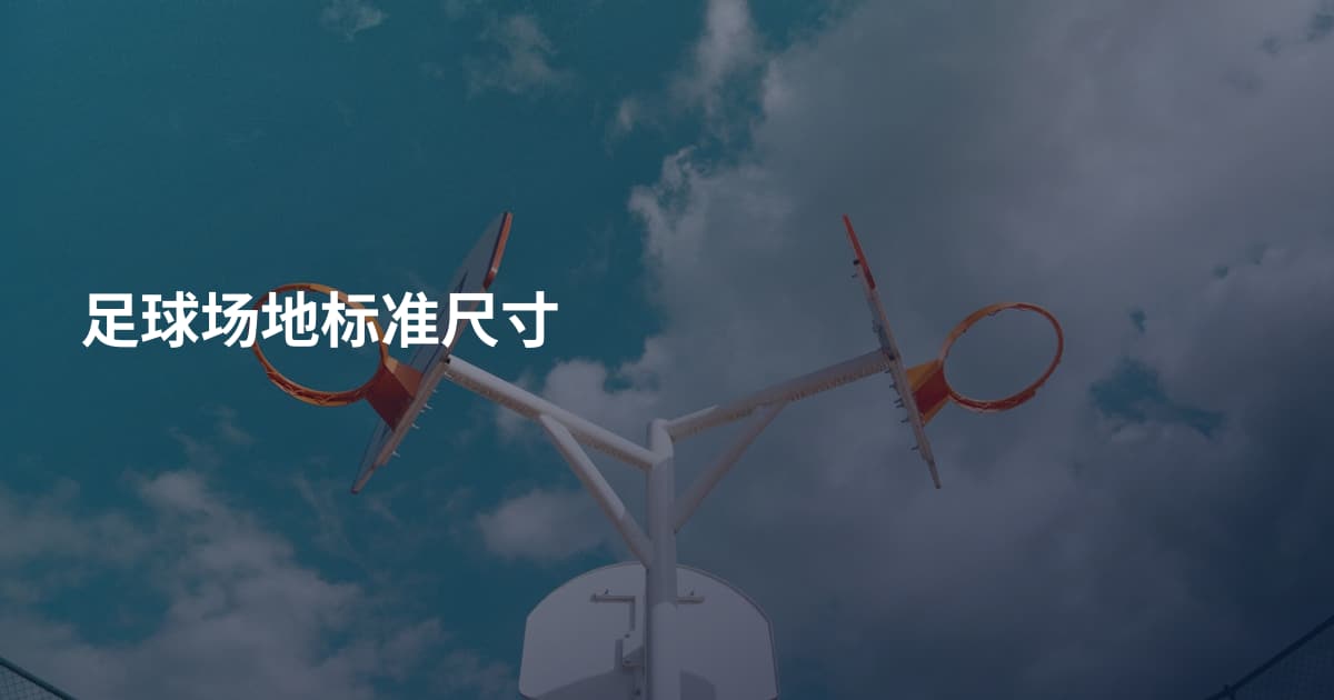 足球场地标准尺寸