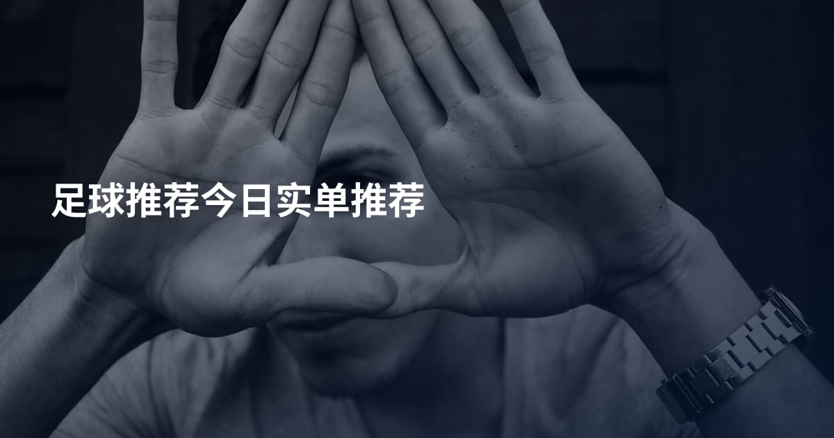 足球推荐今日实单推荐
