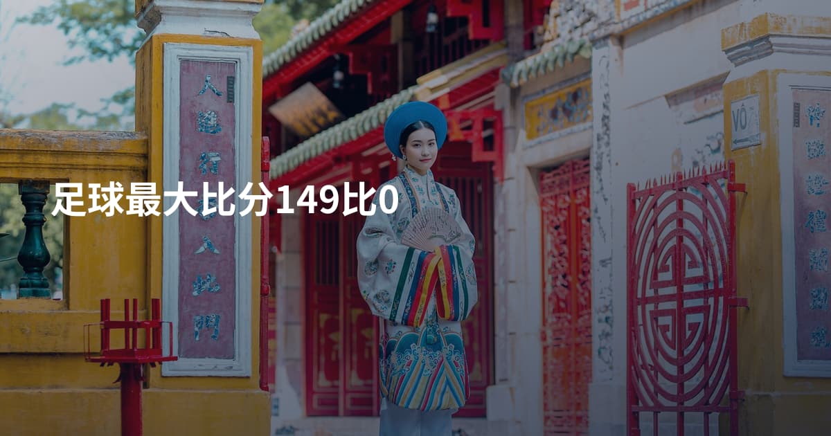 足球最大比分149比0