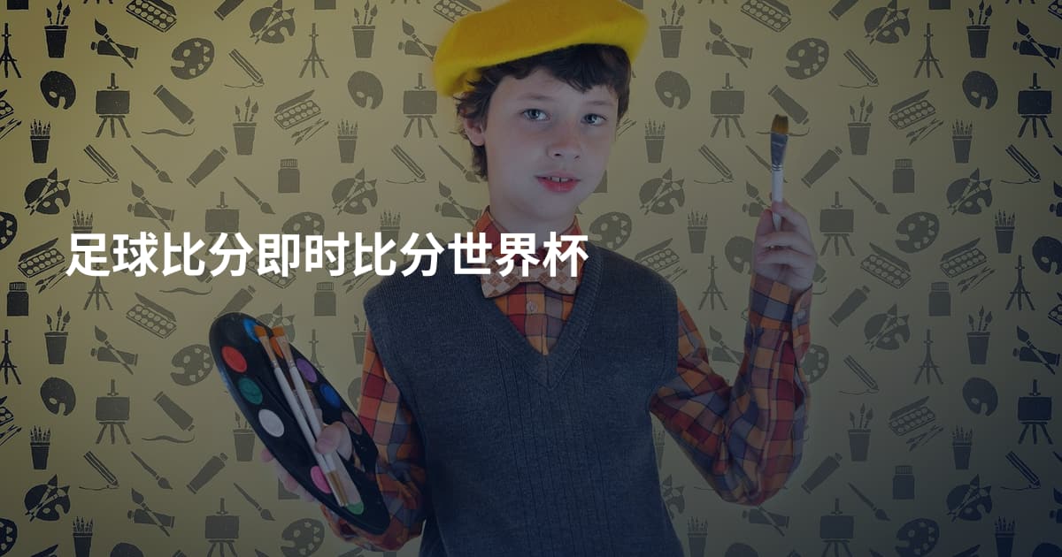 足球比分即时比分世界杯