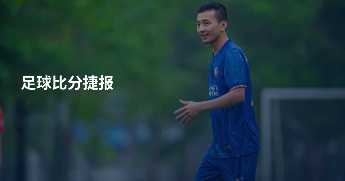 足球比分捷报