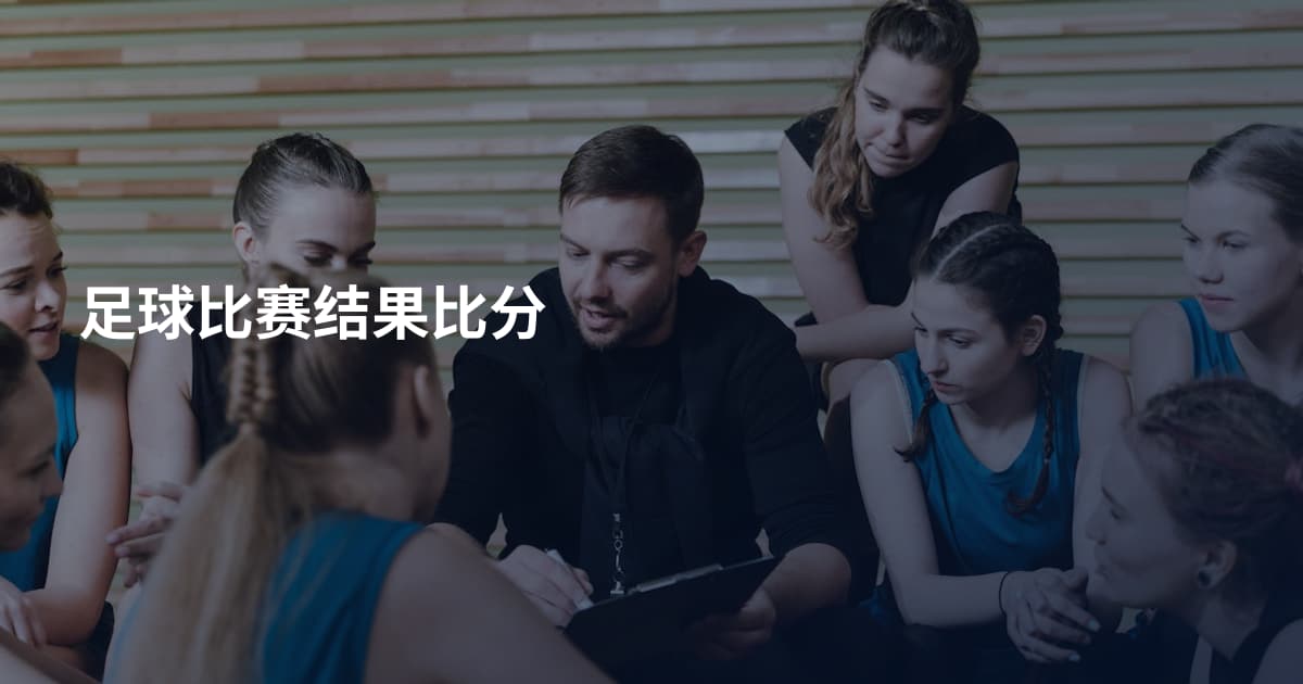 足球比赛结果比分