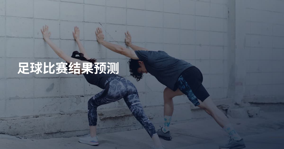 足球比赛结果预测