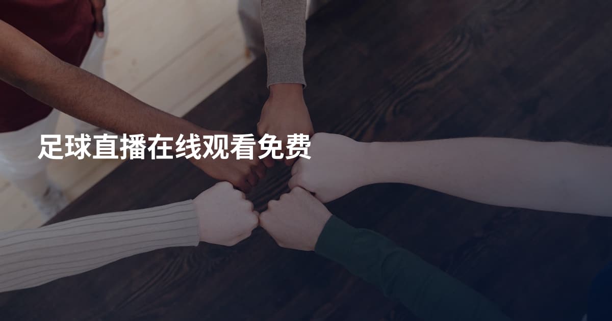 足球直播在线观看免费