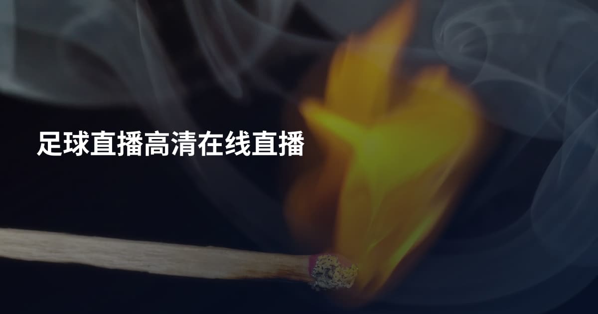 足球直播高清在线直播