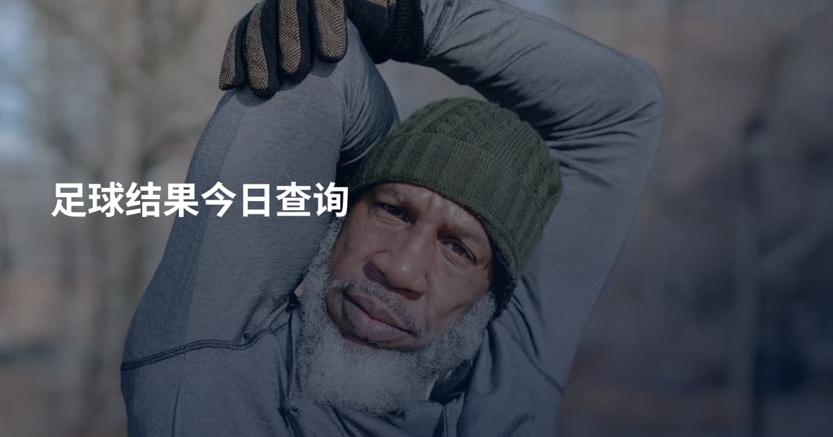 足球结果今日查询