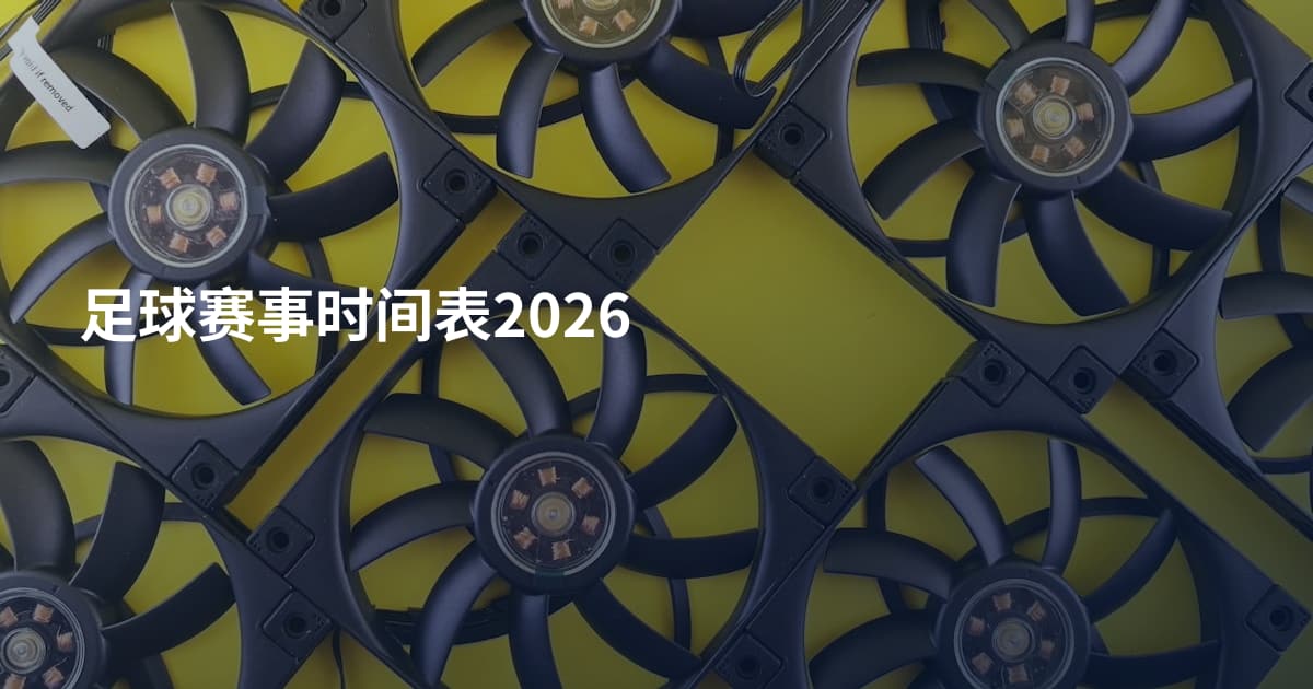 足球赛事时间表2026