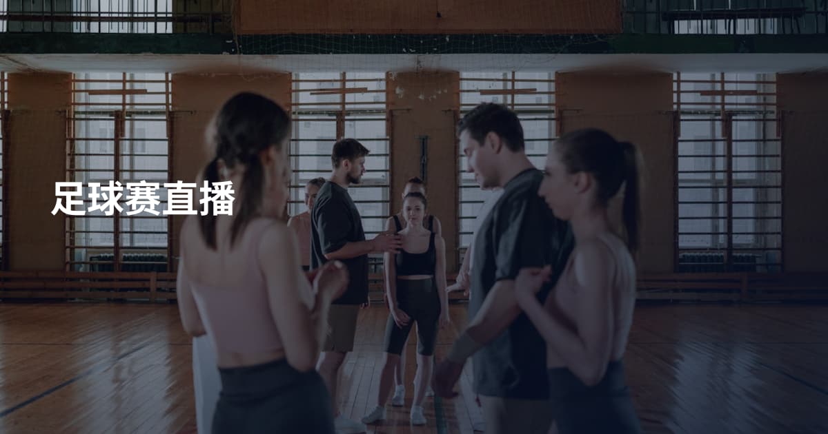 足球赛直播