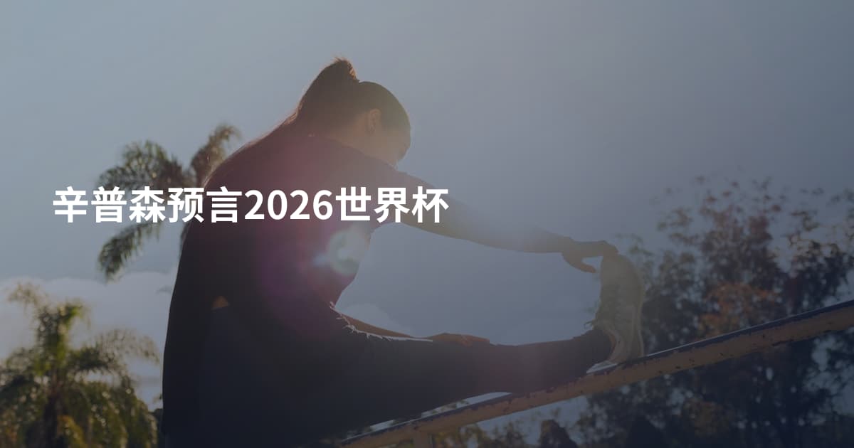 辛普森预言2026世界杯