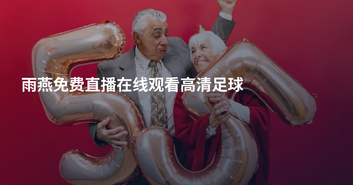 雨燕免费直播在线观看高清足球