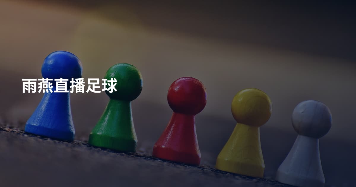 雨燕直播足球