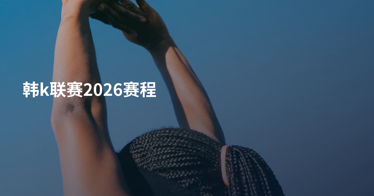 韩k联赛2026赛程