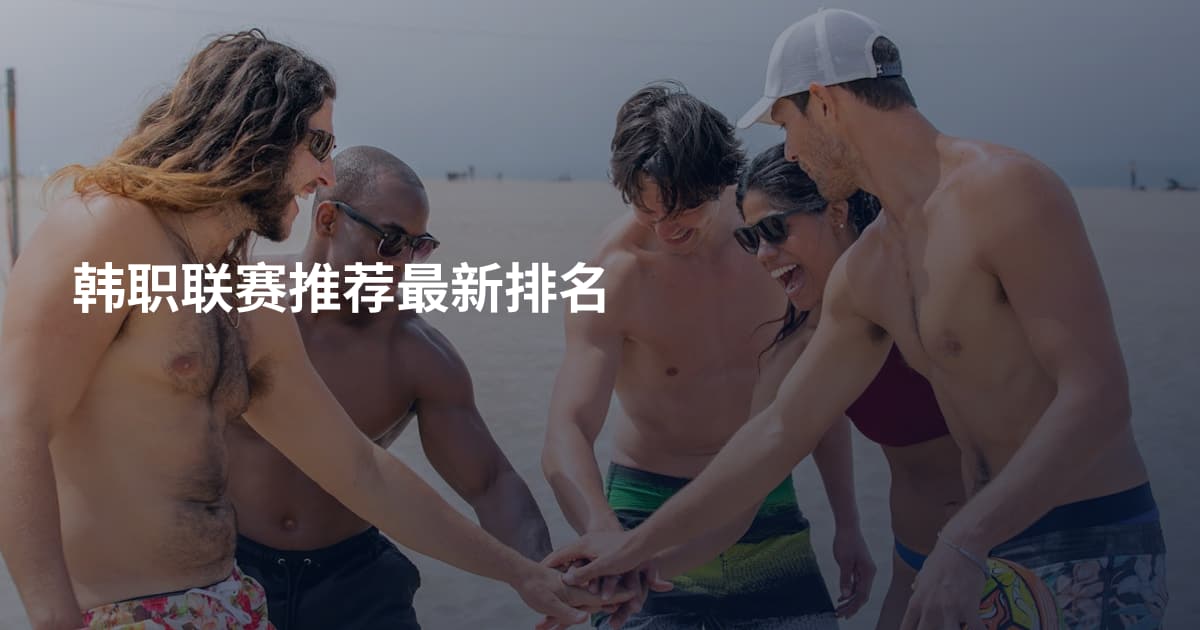 韩职联赛推荐最新排名