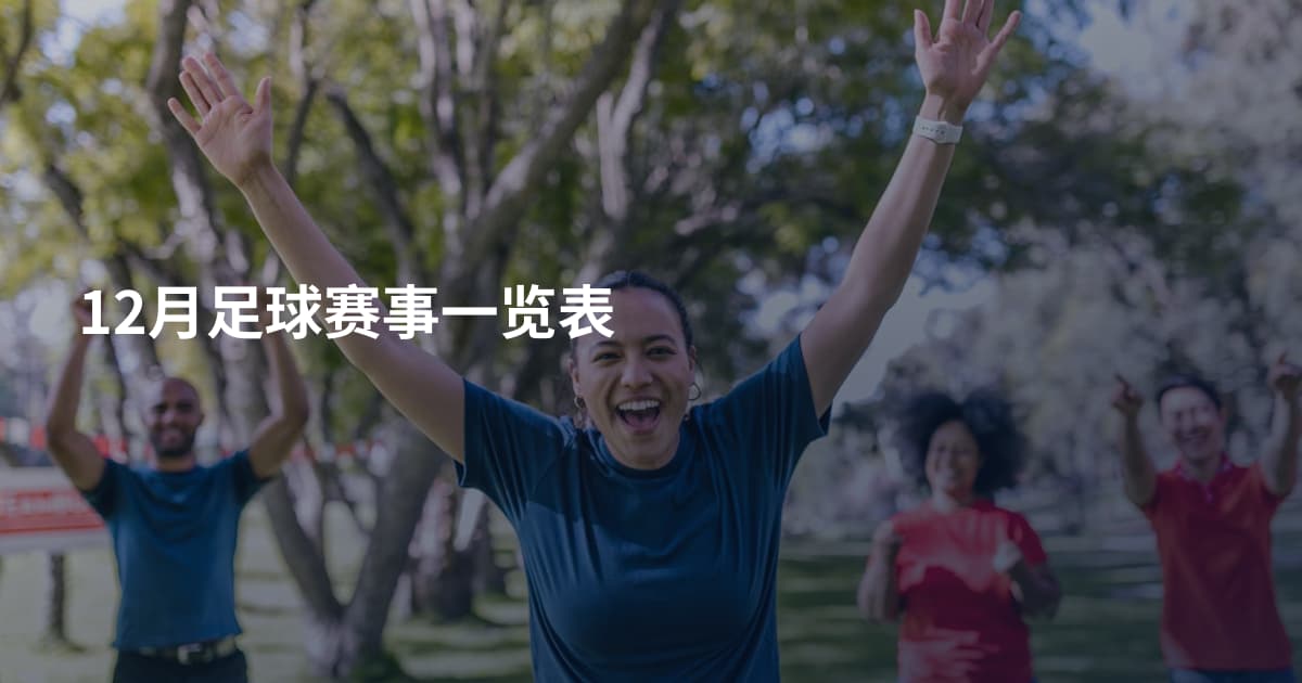 12月足球赛事一览表