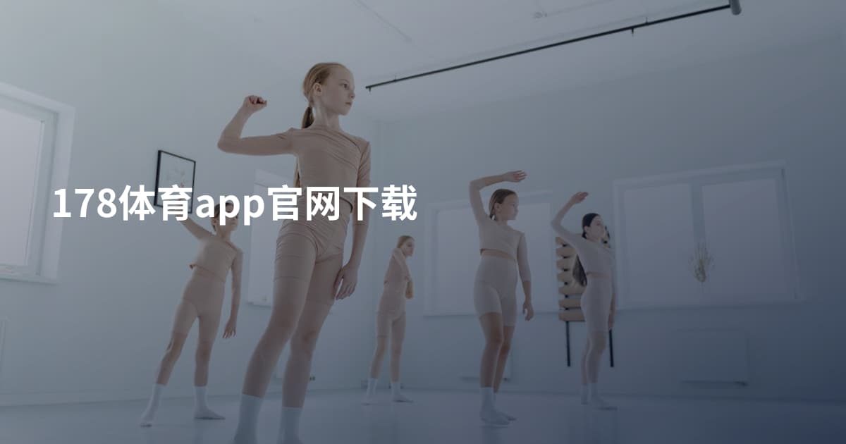 178体育app官网下载