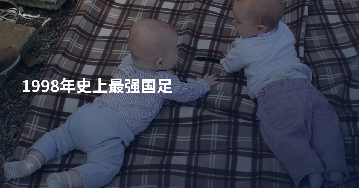 1998年史上最强国足