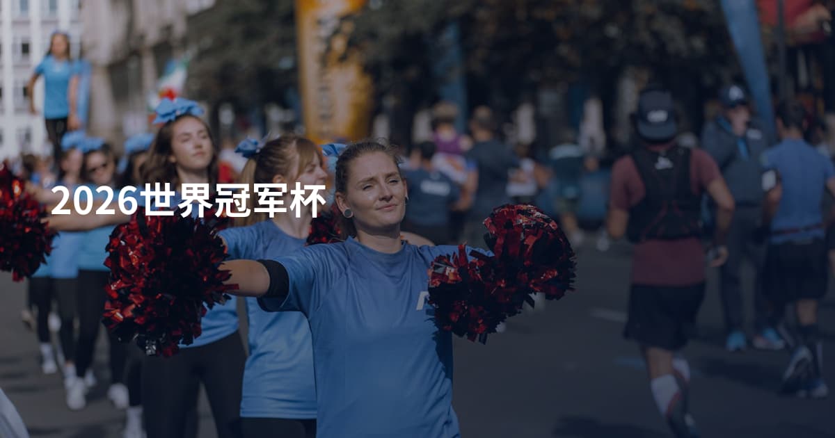 2026世界冠军杯