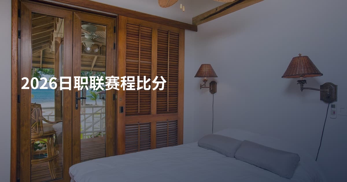 2026日职联赛程比分