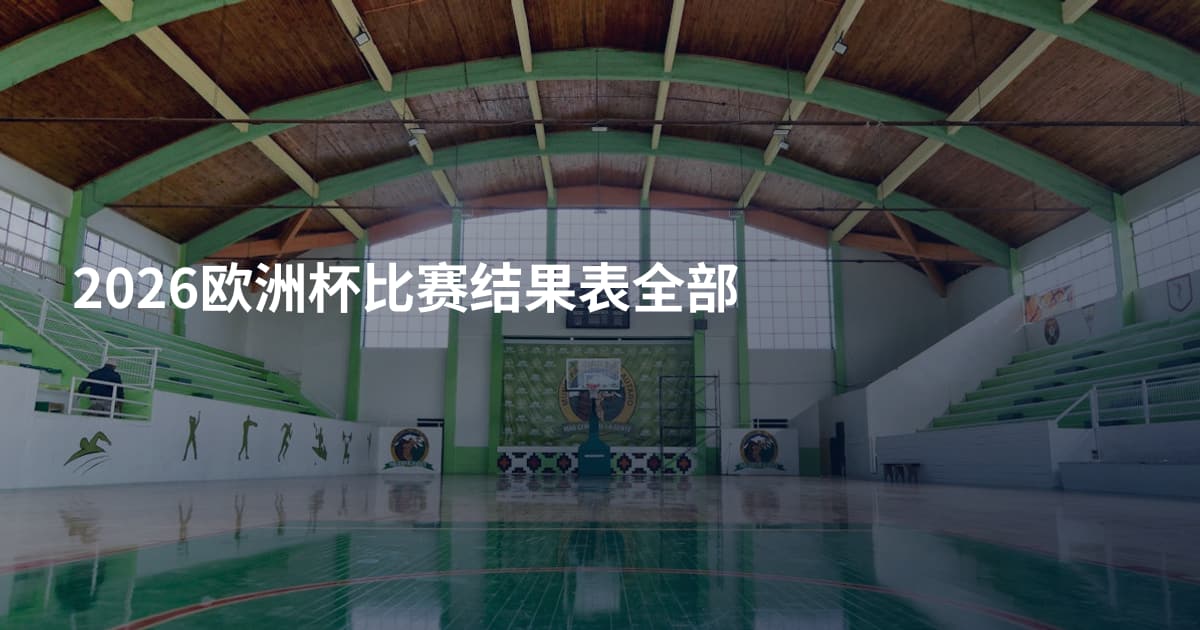 2026欧洲杯比赛结果表全部