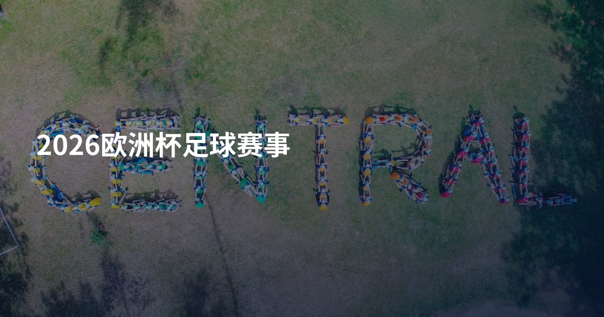 2026欧洲杯足球赛事