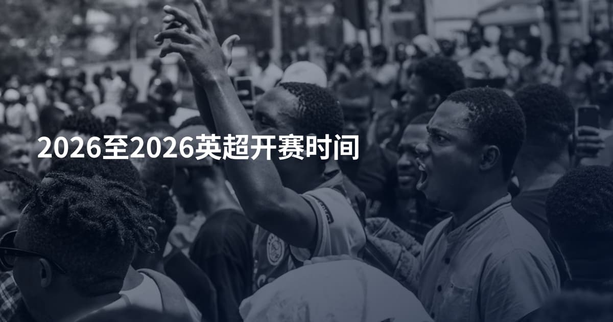 2026至2026英超开赛时间