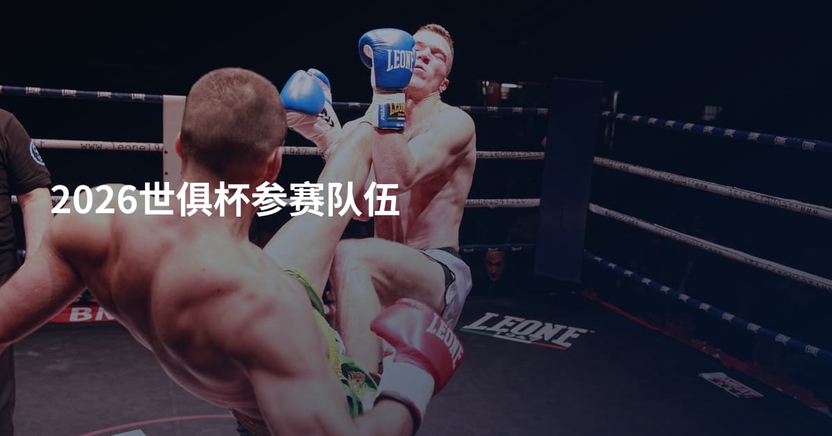 2026世俱杯参赛队伍