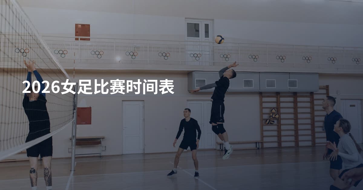2026女足比赛时间表