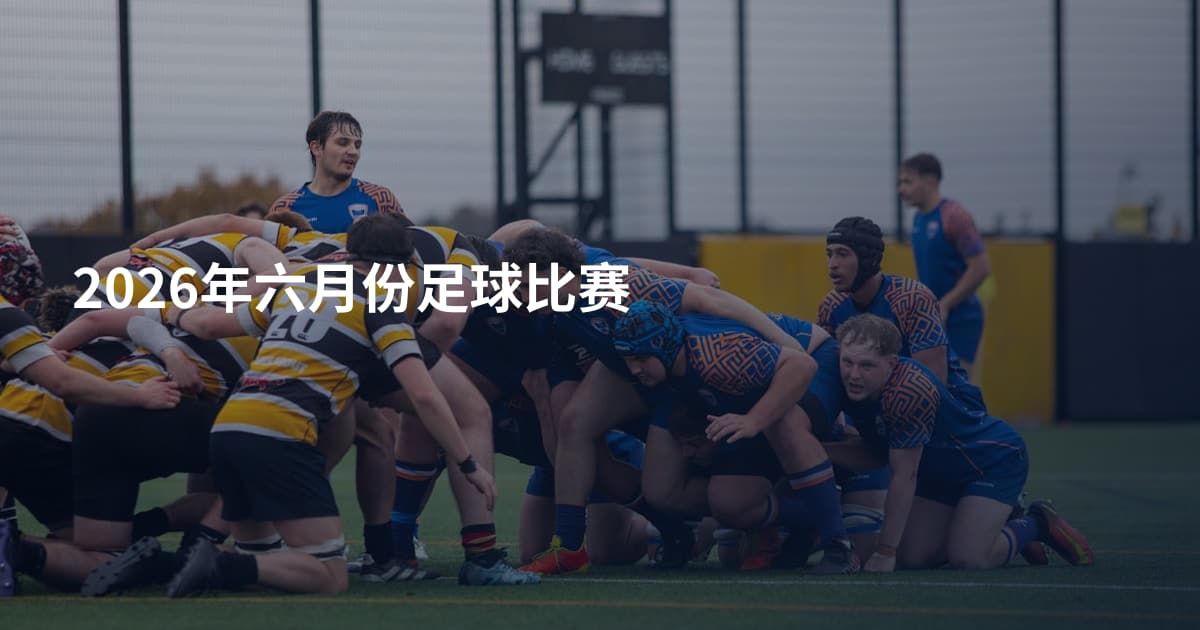 2026年六月份足球比赛