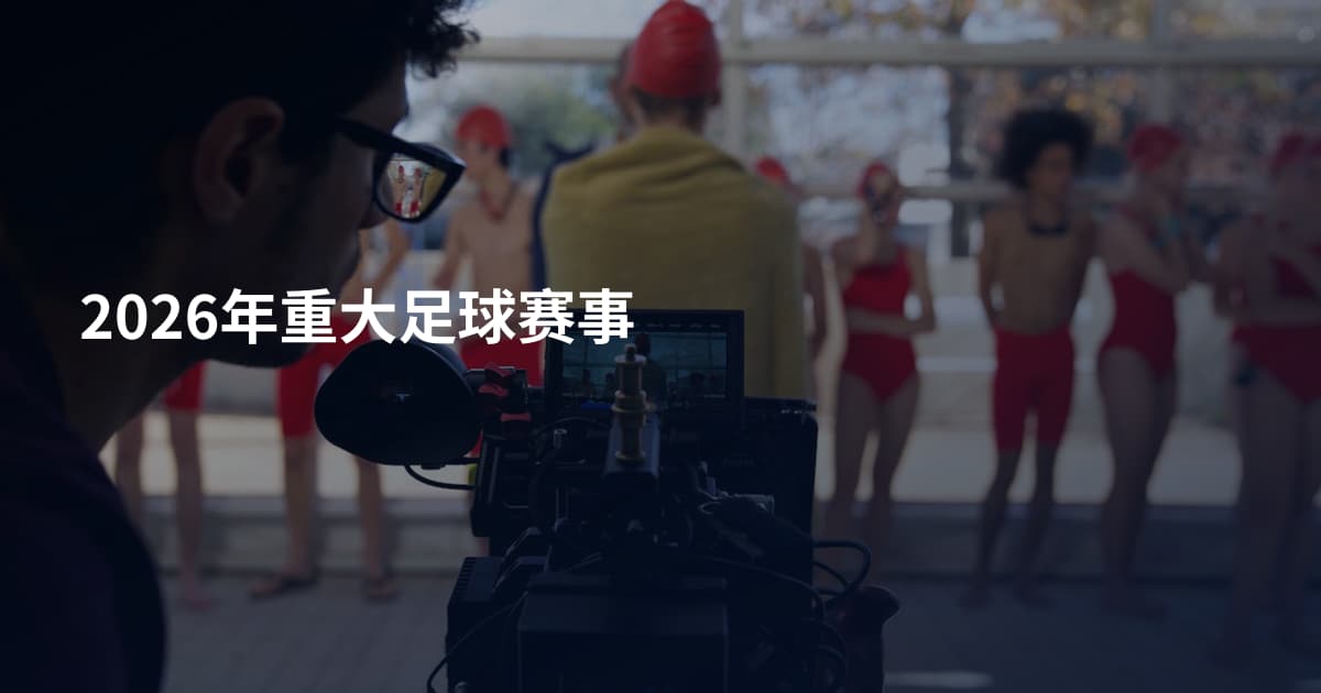 2026年重大足球赛事