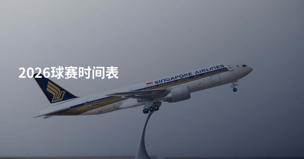 2026球赛时间表