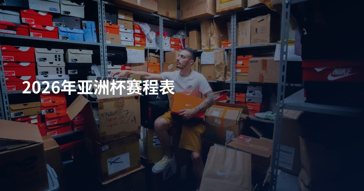 2026年亚洲杯赛程表
