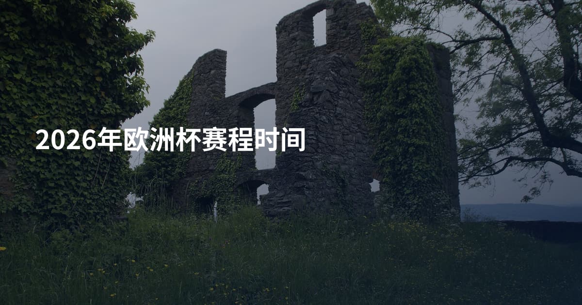 2026年欧洲杯赛程时间