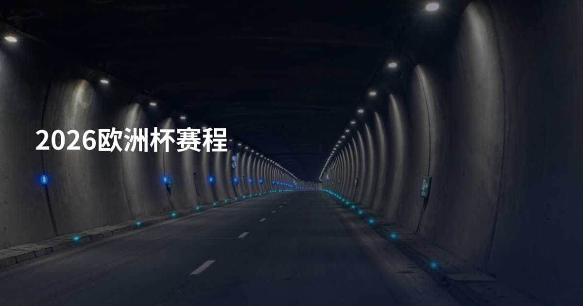 2026欧洲杯赛程