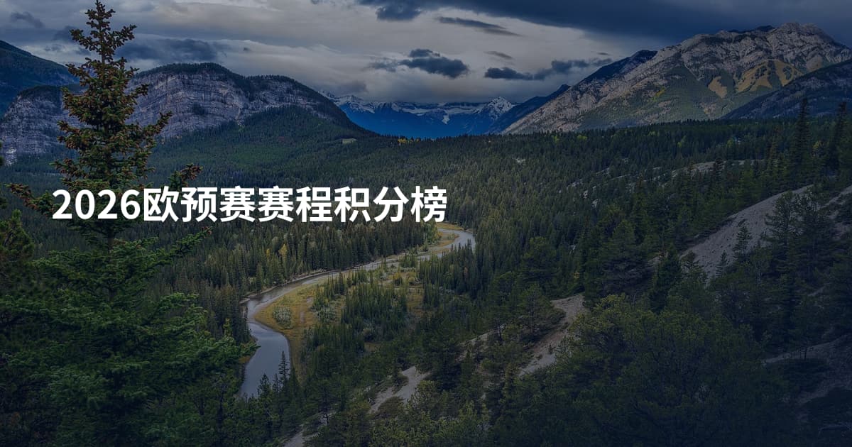 2026欧预赛赛程积分榜